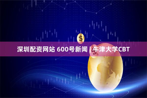 深圳配资网站 600号新闻 | 牛津大学CBT