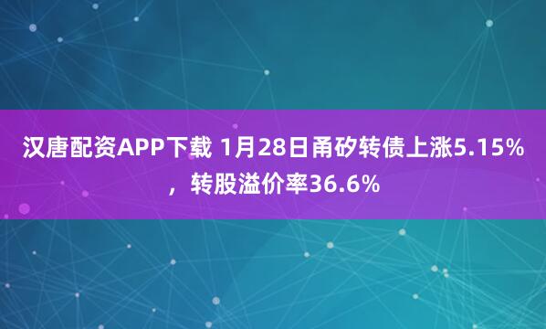汉唐配资APP下载 1月28日甬矽转债上涨5.15%，转股溢价率36.6%
